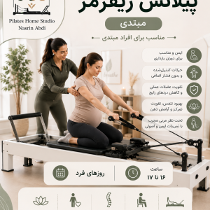 پیلاتس ریفرمر (مبتدی) روزهای فرد 16 تا 17