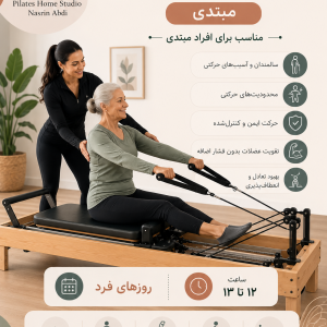 پیلاتس ریفرمر (مبتدی) روزهای فرد 13 تا 14