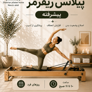 پیلاتس ریفرمر (پیشرفته) روزهای فرد 10 تا 11 صبح