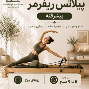 پیلاتس ریفرمر (پیشرفته) روزهای زوج 8 تا 9 صبح