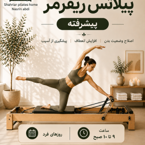 پیلاتس ریفرمر (پیشرفته) روزهای فرد 9 تا 10 صبح