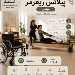 پیلاتس ریفرمر (مبتدی) روزهای زوج 15 تا 16