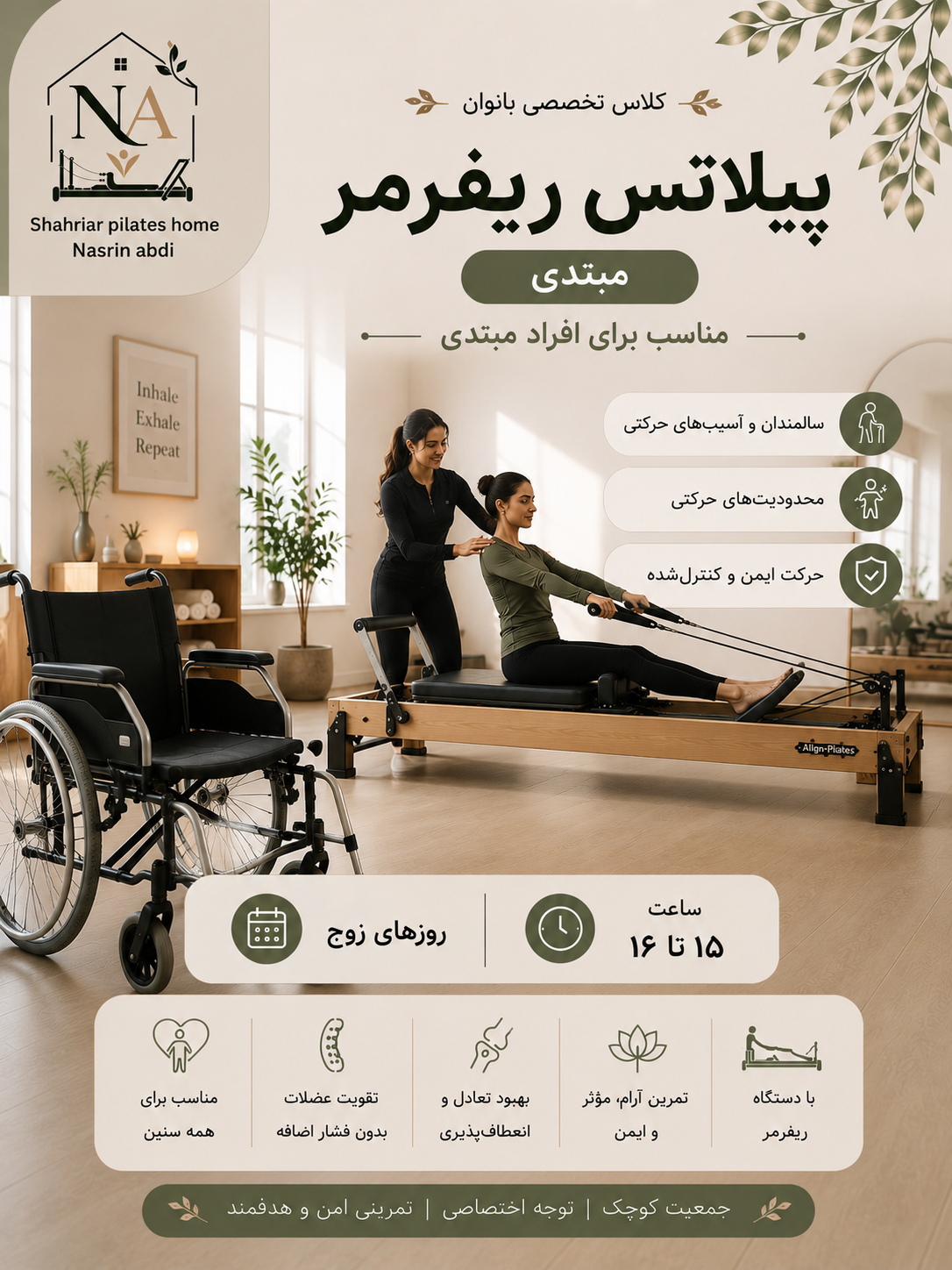 پیلاتس ریفرمر (مبتدی) روزهای زوج 15 تا 16