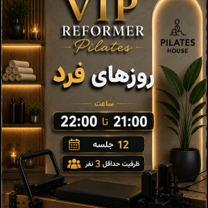پیلاتس ریفورمر VIP -روزهای فرد-21:00 تا 22:00