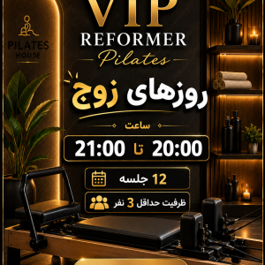 پیلاتس ریفورمر VIP -روزهای زوج-20:00تا21:00