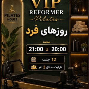 پیلاتس ریفورمر VIP -روزهای فرد-20:00تا21:00