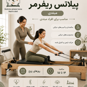 پیلاتس ریفرمر (مبتدی) روزهای زوج 14 تا 15
