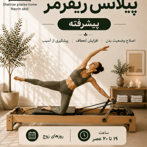 پیلاتس ریفرمر (پیشرفته) روزهای زوج 19 تا 20