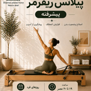 پیلاتس ریفرمر (پیشرفته) روزهای فرد 19 تا 20