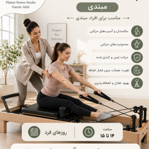 پیلاتس ریفرمر (مبتدی) روزهای فرد 14 تا 15
