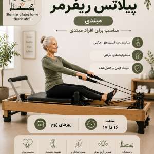 پیلاتس ریفرمر (مبتدی) روزهای زوج 16 تا 17