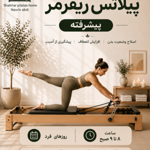پیلاتس ریفرمر (پیشرفته) روزهای فرد 8 تا 9 صبح