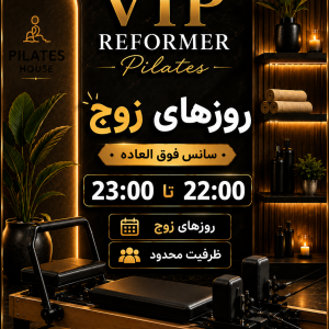 پیلاتس ریفورمر VIP -روزهای زوج-22:00 تا 23:00 (سانس فوق العاده)