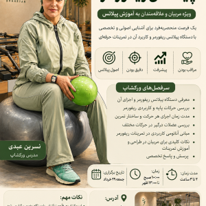 ورکشاپ تخصصی پیلاتس