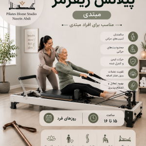 پیلاتس ریفرمر (مبتدی) روزهای فرد 15 تا 16